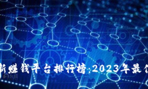 区块链最新赚钱平台排行榜：2023年最佳投资选择