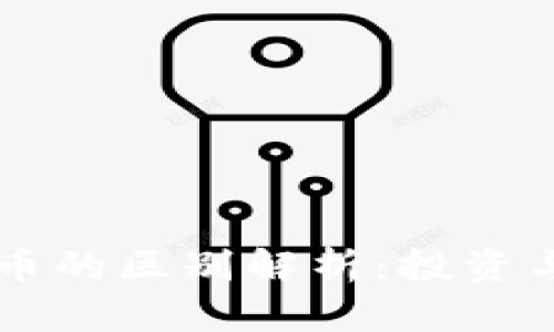 区块链币与必盈币的区别解析：投资与盈利的深度剖析