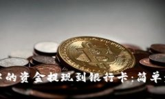 如何将TP钱包中的资金提现
