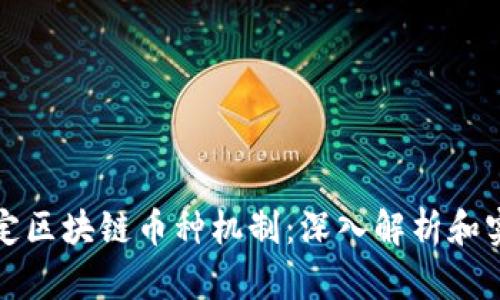 如何设定区块链币种机制：深入解析和实用指南