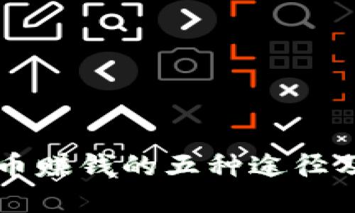 区块链数字币赚钱的五种途径及其盈利秘籍