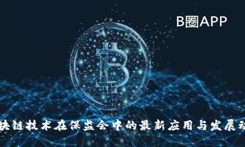 区块链技术在保监会中的最新应用与发展动态