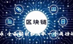 区块链与虚拟币：全面解