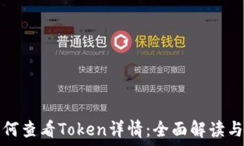   
TP钱包如何查看Token详情：全面解读与实用技巧
