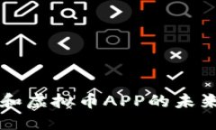 了解区块链和虚拟币APP的