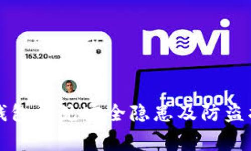 TP钱包常见安全隐患及防盗指南