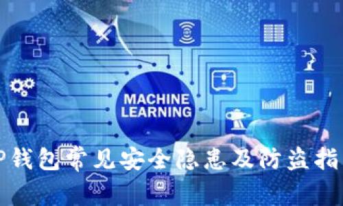 TP钱包常见安全隐患及防盗指南