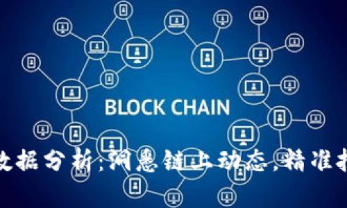 今日区块链数据分析：洞悉链上动态，精准把握市场趋势