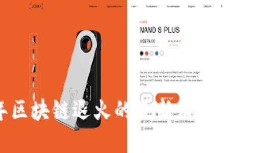 2023年区块链退火的最新消息及发展趋势