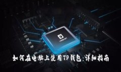 如何在电脑上使用TP钱包：