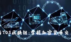 火币网与TOS区块链：掌握