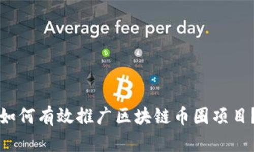 如何有效推广区块链币圈项目？