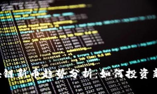2023年区块链新币趋势分析：如何投资新兴数字货币