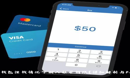 TP钱包没钱情况下别人能否转账？详细解析与FAQ