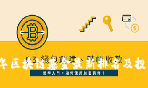2023年区块链基金最新排名及投资分析