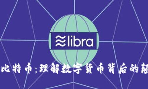 区块链与比特币：理解数字货币背后的颠覆性技术