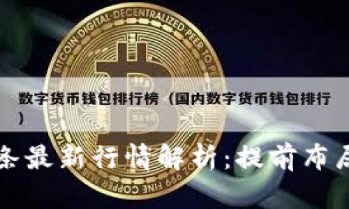 区块链今日头条最新行情解析：提前布局提升投资收益
