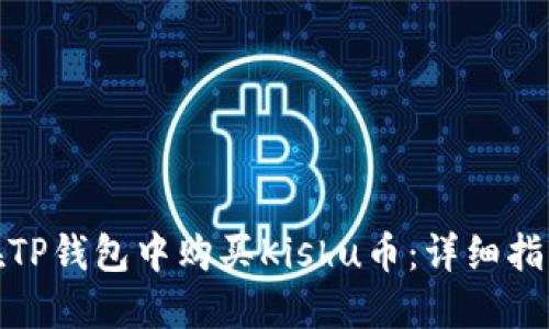 : 如何在TP钱包中购买Kishu币：详细指南与技巧