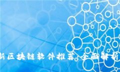 2023年最新区块链软件推荐