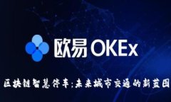 区块链智慧停车：未来城