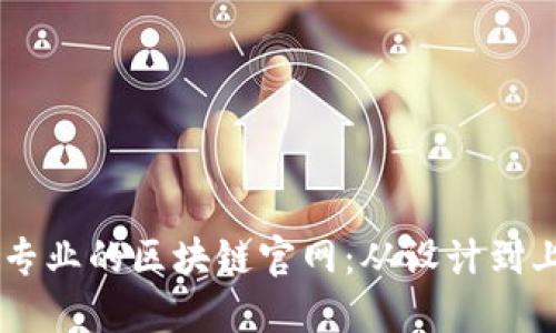 币姐教你建立专业的区块链官网：从设计到上线的完整指南