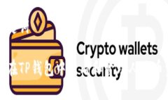 和关键词如何在TP钱包中查