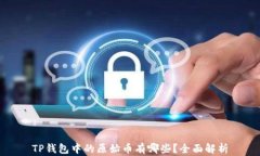 TP钱包中的原始币有哪些？