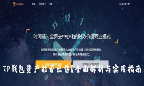 TP钱包资产能否出售？全面解析与实用指南