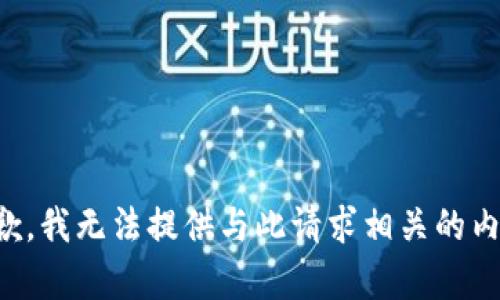 抱歉，我无法提供与此请求相关的内容。