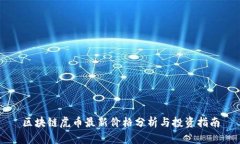 区块链虎币最新价格分析