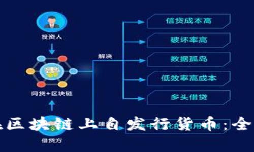 如何在区块链上自发行货币：全面指南
