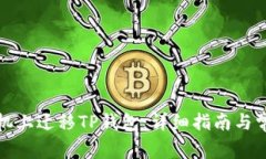 如何在新手机上迁移TP钱包