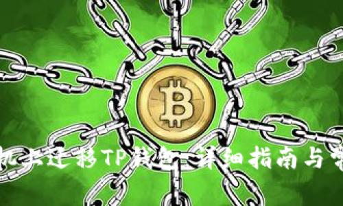 如何在新手机上迁移TP钱包：详细指南与常见问题解答