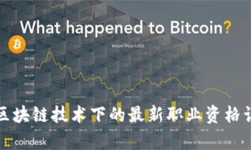 人社部区块链技术下的最新职业资格认证解析