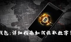 TP钱包：详细指南如何收取