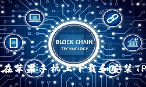 如何在苹果手机上下载和安装TP钱包