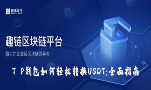 T P钱包如何轻松转换USDT：全面指南
