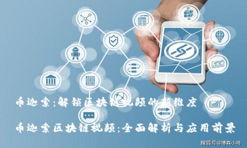 币迦索：解锁区块链视频的新维度

币迦索区块链视频：全面解析与应用前景