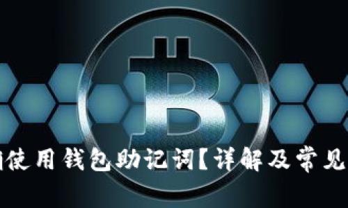 如何正确使用钱包助记词？详解及常见问题解答