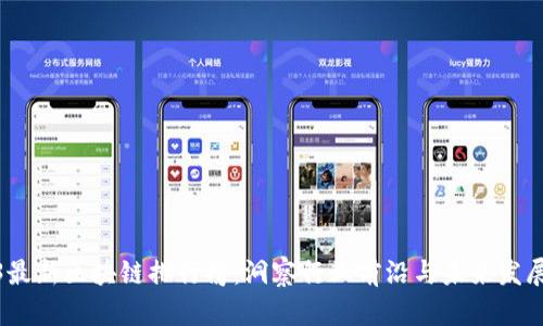 2023最新区块链排行榜：洞察行业前沿与未来发展趋势