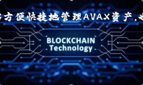 如何在TP钱包中创建AVAX账户：详细步骤与指南

TP钱包, AVAX, 创建账户, 加密货币/guanjianci

---

## 内容主体大纲

1. **引言**
   - 简介TP钱包和AVAX
   - 为什么选择TP钱包管理AVAX

2. **TP钱包概述**
   - TP钱包的特点与优势
   - 支持的加密货币种类

3. **AVAX简介**
   - AVAX是什么？
   - AVAX的应用场景

4. **创建TP钱包的步骤**
   - 下载TP钱包应用
   - 创建新钱包
   - 备份助记词

5. **在TP钱包中创建AVAX账户**
   - 查找AVAX支持
   - 账户创建流程
   - 添加AVAX到钱包

6. **如何使用AVAX**
   - AVAX的转账步骤
   - 交易注意事项

7. **常见问题解答**
   - Q1：TP钱包的安全性如何？
   - Q2：如何恢复丢失的TP钱包？
   - Q3：TP钱包支持哪些语言？
   - Q4：如何修改TP钱包的密码？
   - Q5：TP钱包的手续费是多少？
   - Q6：如何与其他交易所连接？

8. **总结**
   - 回顾与展望
   - 用户应注意事项

---

### 引言

在当今加密货币蓬勃发展的背景下，如何安全便捷地管理和使用数字资产显得尤为重要。TP钱包是一款广受欢迎的多币种支付钱包，支持多种主流加密货币，包括AVAX（Avalanche）等。本文将提供有关在TP钱包中创建AVAX账户的详细步骤及相关知识，帮助新手用户顺利上手。

### TP钱包概述

TP钱包的特点与优势

TP钱包是一款功能强大的数字货币钱包，它能够支持多种资产的存储与交易。用户界面友好，方便操作，适合所有类型的用户。同时，TP钱包还高度重视安全性，通过多重加密技术保护用户的数字资产。

支持的加密货币种类

TP钱包支持包括比特币、以太坊、AVAX等在内的多种加密货币，用户可以在一个平台上管理不同的资产，极大地方便了用户进行资产管理和交易。

### AVAX简介

AVAX是什么？

AVAX是Avalanche网络的原生代币，用于网络的交易手续费和抵押。Avalanche是一个高性能的平台，支持构建去中心化应用（dApps）和自定义区块链。

AVAX的应用场景

随着DeFi和NFT市场的发展，AVAX在很多项目中扮演着重要角色。用户可以使用AVAX参与去中心化金融项目、购买NFT以及进行其他区块链相关的交易。

### 创建TP钱包的步骤

下载TP钱包应用

首先，用户需要在各大应用商店（如App Store或Google Play）下载TP钱包。下载完成后，安装并打开应用，即可进行账户创建。

创建新钱包

打开TP钱包后，选择“创建新钱包”选项，按提示完成用户信息的填写；在此过程中务必认真阅读相关条款与条件，以确保理解使用协议。

备份助记词

在创建过程中，系统会生成一组助记词，用户必须妥善保存这一组助记词。助记词是恢复钱包的唯一方法，若丢失将无法找回账户资产。

### 在TP钱包中创建AVAX账户

查找AVAX支持

在TP钱包的首页，用户可以查找到支持的币种，确认AVAX在钱包中是可用的。

账户创建流程

点击AVAX币种后，按照提示进行账户创建，这一步非常简单，基本上是确认账户信息与权限设置。

添加AVAX到钱包

完成账户创建后，用户可以通过多种方式向新建的AVAX账户中添加资金，包括从交易所转账或通过其他用户进行转账。

### 如何使用AVAX

AVAX的转账步骤

在确保账户中有足够AVAX后，用户可以轻松进行转账。选择要转账的币种和金额，填写收款地址，确认无误后提交交易。

交易注意事项

用户在进行AVAX交易时，需密切关注市场动态和手续费变化，选择合适的时机进行交易，以降低潜在损失。

### 常见问题解答

Q1：TP钱包的安全性如何？

TP钱包的安全性通过多重加密技术、高级身份验证和用户自主控制的私钥保障。用户私钥存储在本地，不被服务器存储，从而有效降低安全风险。

Q2：如何恢复丢失的TP钱包？

若用户忘记密码或丢失钱包，凭借助记词可以恢复钱包。用户只需重新安装TP钱包，选择“恢复钱包”选项，输入助记词即可找回资产。

Q3：TP钱包支持哪些语言？

TP钱包支持多种语言，包括中文、英文、法文、西班牙文等，便于全球用户使用。不论使用何种语言，用户都能体验到友好的操作界面。

Q4：如何修改TP钱包的密码？

在TP钱包中设置与修改密码非常简单，用户只需进入“设置”页面，找到“修改密码”选项，按提示进行操作即可。确保新密码安全并牢记。

Q5：TP钱包的手续费是多少？

TP钱包的手续费主要由网络所决定，通常在进行转账时会根据实时网络情况有所变化。用户可以在发送交易时看到预估费用，建议在手续费较低时进行交易。

Q6：如何与其他交易所连接？

TP钱包允许用户非常方便地与其他交易所连接，用户只需在钱包中选择“对接交易所”功能，按照提示授权即可。此功能使得交易更加简单快捷。

### 总结

创建并管理AVAX账户在TP钱包中的过程非常简单，用户在初次使用时需仔细按照步骤进行操作。通过TP钱包，用户不仅能够方便快捷地管理AVAX资产，也能够保持资金的安全性。希望本文能帮助每位用户更好地理解TP钱包与AVAX，安全、高效地进行数字资产的管理与使用。

---

如需深度扩展或针对特定关键词进行更多，可以继续探讨具体细节或相关市场资讯。