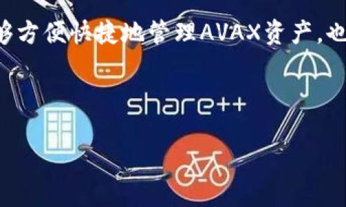 如何在TP钱包中创建AVAX账户：详细步骤与指南

TP钱包, AVAX, 创建账户, 加密货币/guanjianci

---

## 内容主体大纲

1. **引言**
   - 简介TP钱包和AVAX
   - 为什么选择TP钱包管理AVAX

2. **TP钱包概述**
   - TP钱包的特点与优势
   - 支持的加密货币种类

3. **AVAX简介**
   - AVAX是什么？
   - AVAX的应用场景

4. **创建TP钱包的步骤**
   - 下载TP钱包应用
   - 创建新钱包
   - 备份助记词

5. **在TP钱包中创建AVAX账户**
   - 查找AVAX支持
   - 账户创建流程
   - 添加AVAX到钱包

6. **如何使用AVAX**
   - AVAX的转账步骤
   - 交易注意事项

7. **常见问题解答**
   - Q1：TP钱包的安全性如何？
   - Q2：如何恢复丢失的TP钱包？
   - Q3：TP钱包支持哪些语言？
   - Q4：如何修改TP钱包的密码？
   - Q5：TP钱包的手续费是多少？
   - Q6：如何与其他交易所连接？

8. **总结**
   - 回顾与展望
   - 用户应注意事项

---

### 引言

在当今加密货币蓬勃发展的背景下，如何安全便捷地管理和使用数字资产显得尤为重要。TP钱包是一款广受欢迎的多币种支付钱包，支持多种主流加密货币，包括AVAX（Avalanche）等。本文将提供有关在TP钱包中创建AVAX账户的详细步骤及相关知识，帮助新手用户顺利上手。

### TP钱包概述

TP钱包的特点与优势

TP钱包是一款功能强大的数字货币钱包，它能够支持多种资产的存储与交易。用户界面友好，方便操作，适合所有类型的用户。同时，TP钱包还高度重视安全性，通过多重加密技术保护用户的数字资产。

支持的加密货币种类

TP钱包支持包括比特币、以太坊、AVAX等在内的多种加密货币，用户可以在一个平台上管理不同的资产，极大地方便了用户进行资产管理和交易。

### AVAX简介

AVAX是什么？

AVAX是Avalanche网络的原生代币，用于网络的交易手续费和抵押。Avalanche是一个高性能的平台，支持构建去中心化应用（dApps）和自定义区块链。

AVAX的应用场景

随着DeFi和NFT市场的发展，AVAX在很多项目中扮演着重要角色。用户可以使用AVAX参与去中心化金融项目、购买NFT以及进行其他区块链相关的交易。

### 创建TP钱包的步骤

下载TP钱包应用

首先，用户需要在各大应用商店（如App Store或Google Play）下载TP钱包。下载完成后，安装并打开应用，即可进行账户创建。

创建新钱包

打开TP钱包后，选择“创建新钱包”选项，按提示完成用户信息的填写；在此过程中务必认真阅读相关条款与条件，以确保理解使用协议。

备份助记词

在创建过程中，系统会生成一组助记词，用户必须妥善保存这一组助记词。助记词是恢复钱包的唯一方法，若丢失将无法找回账户资产。

### 在TP钱包中创建AVAX账户

查找AVAX支持

在TP钱包的首页，用户可以查找到支持的币种，确认AVAX在钱包中是可用的。

账户创建流程

点击AVAX币种后，按照提示进行账户创建，这一步非常简单，基本上是确认账户信息与权限设置。

添加AVAX到钱包

完成账户创建后，用户可以通过多种方式向新建的AVAX账户中添加资金，包括从交易所转账或通过其他用户进行转账。

### 如何使用AVAX

AVAX的转账步骤

在确保账户中有足够AVAX后，用户可以轻松进行转账。选择要转账的币种和金额，填写收款地址，确认无误后提交交易。

交易注意事项

用户在进行AVAX交易时，需密切关注市场动态和手续费变化，选择合适的时机进行交易，以降低潜在损失。

### 常见问题解答

Q1：TP钱包的安全性如何？

TP钱包的安全性通过多重加密技术、高级身份验证和用户自主控制的私钥保障。用户私钥存储在本地，不被服务器存储，从而有效降低安全风险。

Q2：如何恢复丢失的TP钱包？

若用户忘记密码或丢失钱包，凭借助记词可以恢复钱包。用户只需重新安装TP钱包，选择“恢复钱包”选项，输入助记词即可找回资产。

Q3：TP钱包支持哪些语言？

TP钱包支持多种语言，包括中文、英文、法文、西班牙文等，便于全球用户使用。不论使用何种语言，用户都能体验到友好的操作界面。

Q4：如何修改TP钱包的密码？

在TP钱包中设置与修改密码非常简单，用户只需进入“设置”页面，找到“修改密码”选项，按提示进行操作即可。确保新密码安全并牢记。

Q5：TP钱包的手续费是多少？

TP钱包的手续费主要由网络所决定，通常在进行转账时会根据实时网络情况有所变化。用户可以在发送交易时看到预估费用，建议在手续费较低时进行交易。

Q6：如何与其他交易所连接？

TP钱包允许用户非常方便地与其他交易所连接，用户只需在钱包中选择“对接交易所”功能，按照提示授权即可。此功能使得交易更加简单快捷。

### 总结

创建并管理AVAX账户在TP钱包中的过程非常简单，用户在初次使用时需仔细按照步骤进行操作。通过TP钱包，用户不仅能够方便快捷地管理AVAX资产，也能够保持资金的安全性。希望本文能帮助每位用户更好地理解TP钱包与AVAX，安全、高效地进行数字资产的管理与使用。

---

如需深度扩展或针对特定关键词进行更多，可以继续探讨具体细节或相关市场资讯。