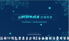 注册TP钱包需要多少钱？全