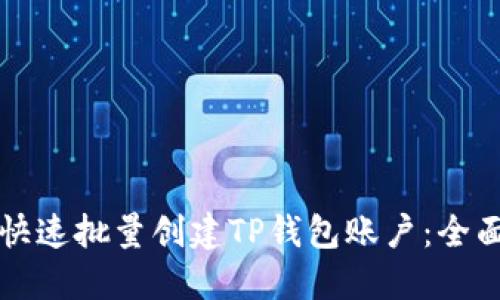 如何快速批量创建TP钱包账户：全面指南