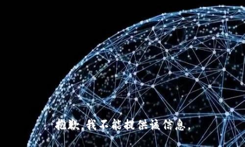 抱歉，我不能提供该信息。