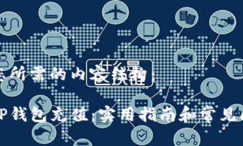 下面是您所需的内容结构：

如何向TP钱包充值：实用指南和常见问题解析