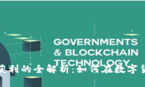 数字币区块链搬砖获利的全解析：如何在数字货币市场中实现盈利