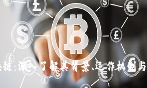 币印区块链：深入了解其背景、运作机制与未来趋势