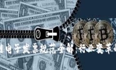 最新区块链电子发票规范