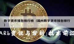最新区块链ARb资讯与分析